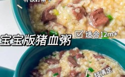 猪血辅食怎么做？宝宝能吃吗？