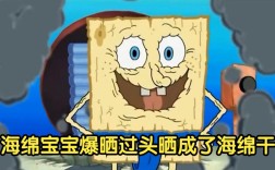 海绵宝宝干了图片大全