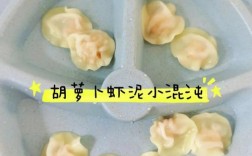 虾仁混沌怎么做给宝宝吃？