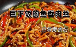 家常鱼香丝做法有哪些？