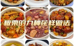 栗子家常做法有哪些？