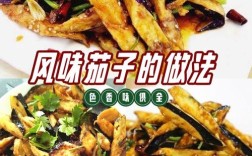 风味茄子怎么做才够家常？