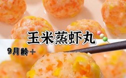 宝宝辅食蒸虾丸怎么做？