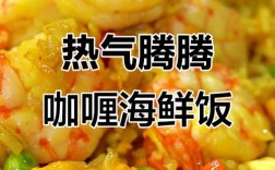 电饭锅版咖喱海鲜烩饭，怎么做才好吃？