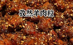 羊肉粒家常做法有哪些？