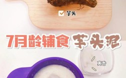 宝宝辅食芋头泥怎么做？