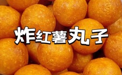 炸地瓜丸子的家常做法窍门