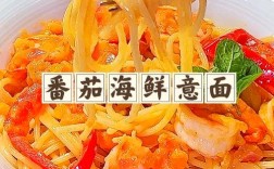 茄汁海鲜意面PPT怎么做？