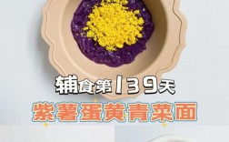 11月宝宝紫薯辅食怎么做？