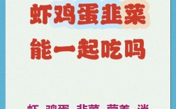 韭菜鸡蛋和海鲜能一起吃吗？