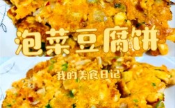 豆腐饼怎么做？家常做法全在这！