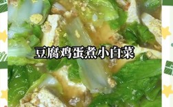 小白菜炖豆腐怎么做才好吃？