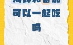 西红柿海鲜同食会中毒吗？