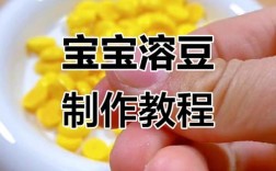 7月宝宝能吃溶豆吗？需注意什么？