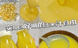 8个月宝宝玉米汁怎么做？