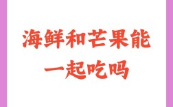 海鲜芒果同食会中毒吗？