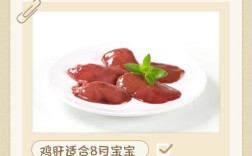 宝宝生鸡肝怎么吃才安全？
