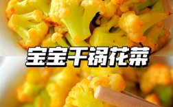 十个月宝宝菜花怎么做好吃又软烂？