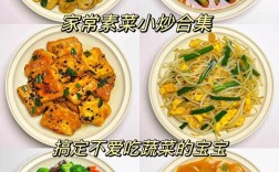 素菜家常菜做法大全有图