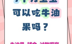 7月龄宝宝吃牛油果怎么吃？