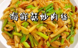 肉松海鲜菇的做法大全