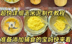 宝宝辅食玉米胡萝卜泥怎么做？
