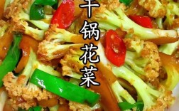 家常花菜凉菜做法，家常怎么做更入味？