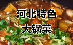 河北大锅菜怎么做？家常做法有啥诀窍？