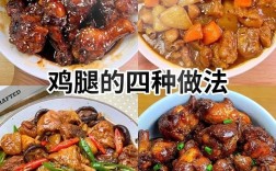 家常炒鸡腿做法有哪些？