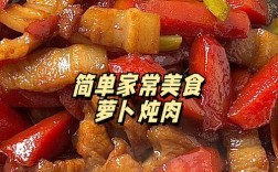 宝宝 红萝卜猪肉做法