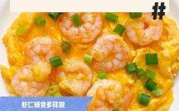 宝宝吃大虾怎么做才好吃又安全？