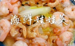海鲜杂烩娃娃菜怎么做？