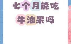 七个月宝宝能吃牛油果吗？