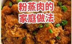 白面粉蒸肉怎么做？家常做法详解