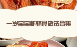 宝宝一岁，虾怎么做好又安全？