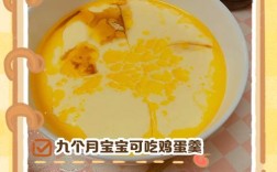 9个月宝宝鸡蛋羹怎么做才嫩滑好消化？