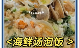 福建酱油海鲜米饭怎么做？