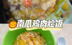 宝宝南瓜鸡肉粥怎么做才营养又好吃？