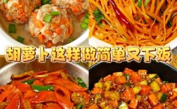 家常胡萝卜做法有哪些？