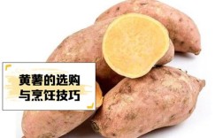 黄地瓜做法大全家常做法