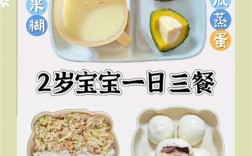 两岁宝宝食谱怎么搭配更营养？