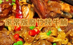 牛肉腐竹的做法大全家常