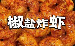 家常炸虾怎么做才酥脆？