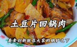 土豆片回锅肉怎么做才够香？
