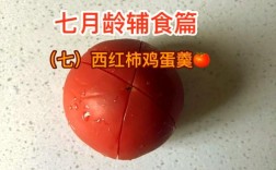 七个月宝宝辅食西红柿怎么做好？