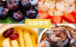 海鲜大荸荠怎么做？