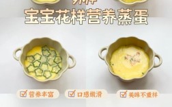 宝宝蒸蛋怎么做才滑嫩好吃？