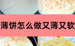 蒸薄饼家常做法大全图解