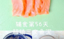 宝宝辅食三文鱼泥做法