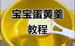 6月宝宝吃蛋黄羹，怎么吃才安全？